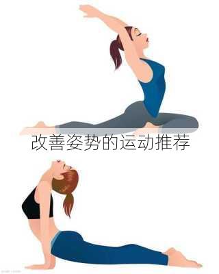 改善姿势的运动推荐