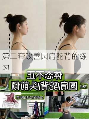 第二套改善圆肩驼背的练习