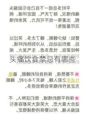 头痛饮食禁忌有哪些