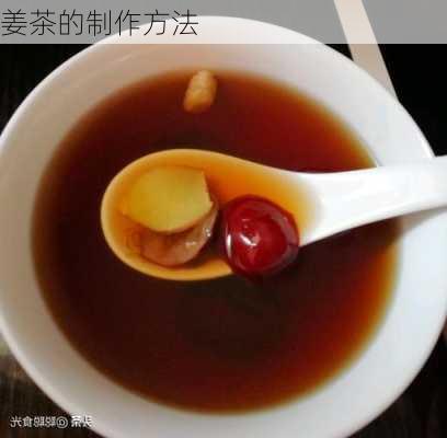 姜茶的制作方法