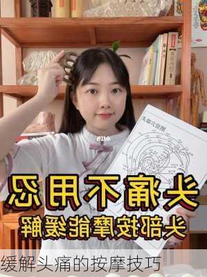缓解头痛的按摩技巧