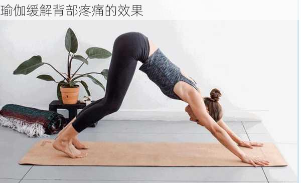 瑜伽缓解背部疼痛的效果