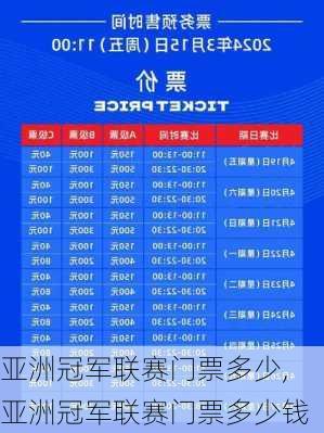 亚洲冠军联赛门票多少,亚洲冠军联赛门票多少钱
