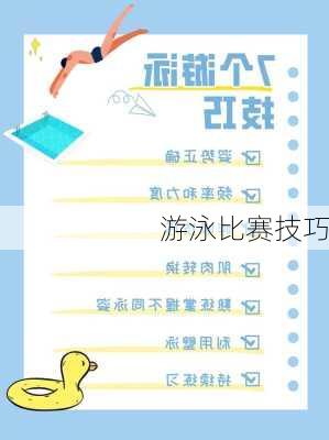 游泳比赛技巧