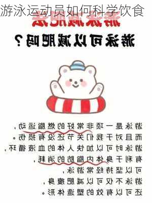 游泳运动员如何科学饮食