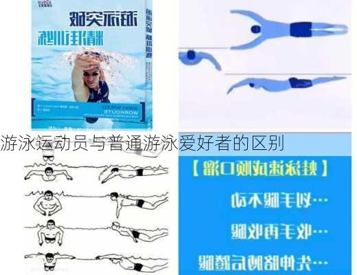 游泳运动员与普通游泳爱好者的区别