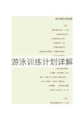 游泳训练计划详解