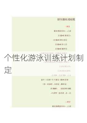 个性化游泳训练计划制定