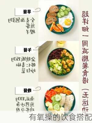 有氧操的饮食搭配