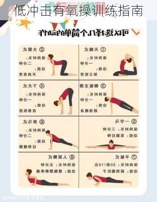 低冲击有氧操训练指南