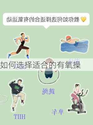 如何选择适合的有氧操