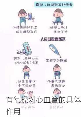 有氧操对心血管的具体作用