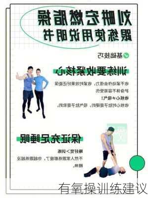 有氧操训练建议