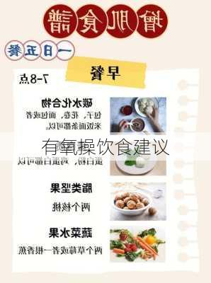 有氧操饮食建议