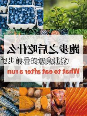 跑步前后的饮食建议