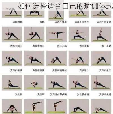 如何选择适合自己的瑜伽体式