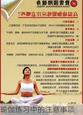 瑜伽练习中的注意事项