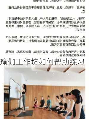 瑜伽工作坊如何帮助练习