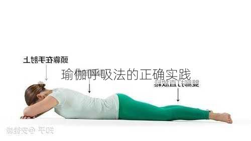 瑜伽呼吸法的正确实践