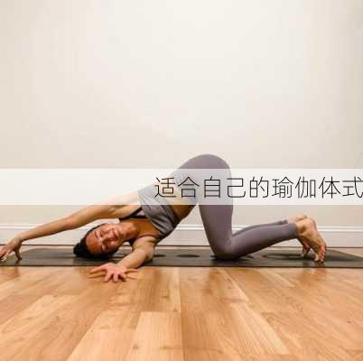 适合自己的瑜伽体式
