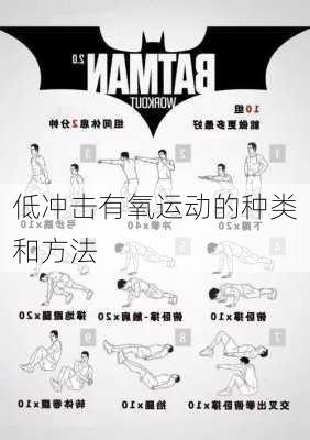 低冲击有氧运动的种类和方法
