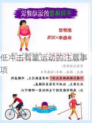 低冲击有氧运动的注意事项