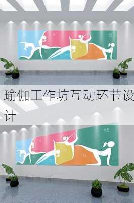 瑜伽工作坊互动环节设计