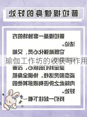 瑜伽工作坊的收获与作用