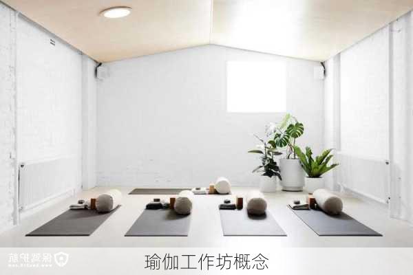 瑜伽工作坊概念