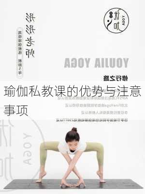 瑜伽私教课的优势与注意事项