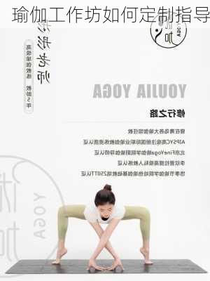 瑜伽工作坊如何定制指导