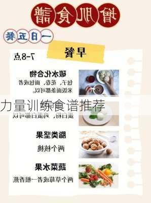 力量训练食谱推荐