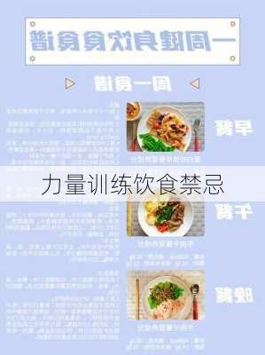 力量训练饮食禁忌