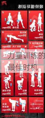力量训练的最佳时机
