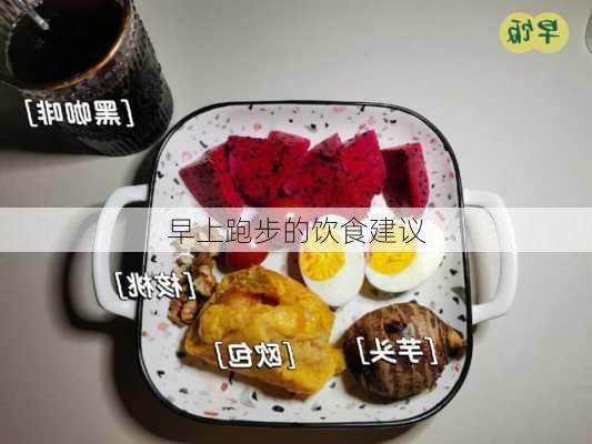 早上跑步的饮食建议