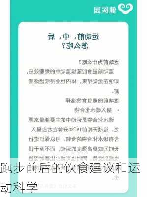 跑步前后的饮食建议和运动科学
