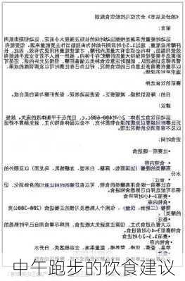 中午跑步的饮食建议