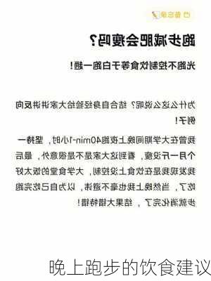 晚上跑步的饮食建议