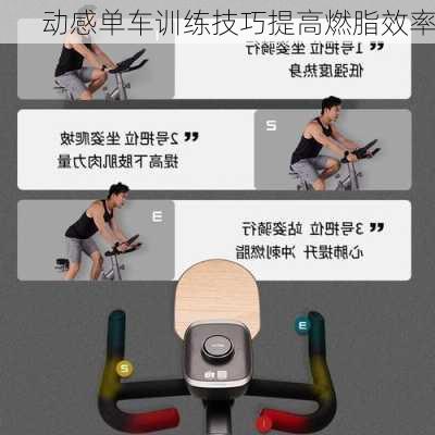 动感单车训练技巧提高燃脂效率