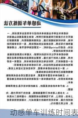 动感单车训练时间表