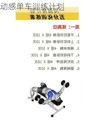 动感单车训练计划