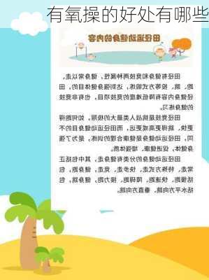 有氧操的好处有哪些