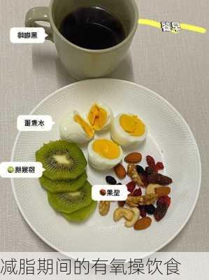 减脂期间的有氧操饮食