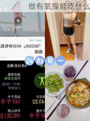 做有氧操能吃什么
