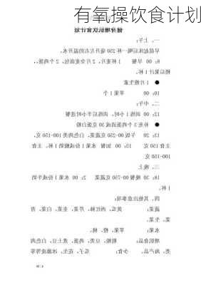 有氧操饮食计划