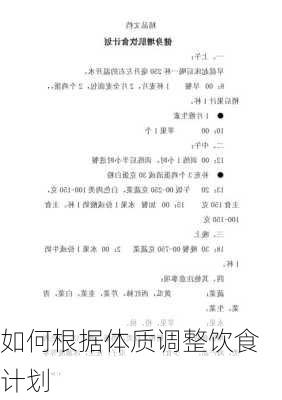 如何根据体质调整饮食计划