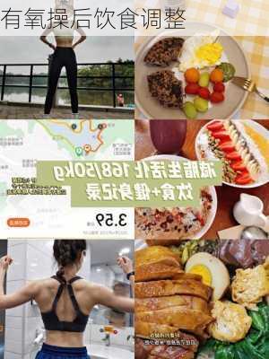 有氧操后饮食调整