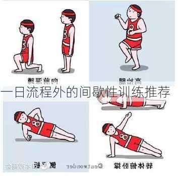 一日流程外的间歇性训练推荐