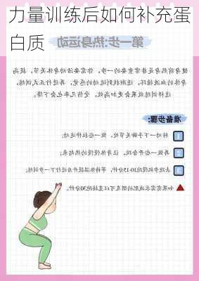 力量训练后如何补充蛋白质