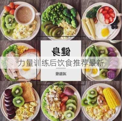 力量训练后饮食推荐最新
